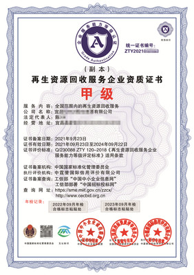 再生資源回收服務(wù)資質(zhì)證書 各種ISO體系認證辦理